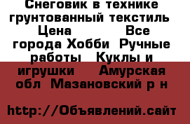 Снеговик в технике грунтованный текстиль › Цена ­ 1 200 - Все города Хобби. Ручные работы » Куклы и игрушки   . Амурская обл.,Мазановский р-н